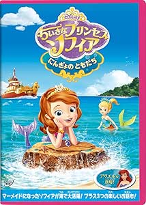 Amazon Co Jp ちいさなプリンセス ソフィア にんぎょの ともだち Dvd Dvd ブルーレイ ディズニー