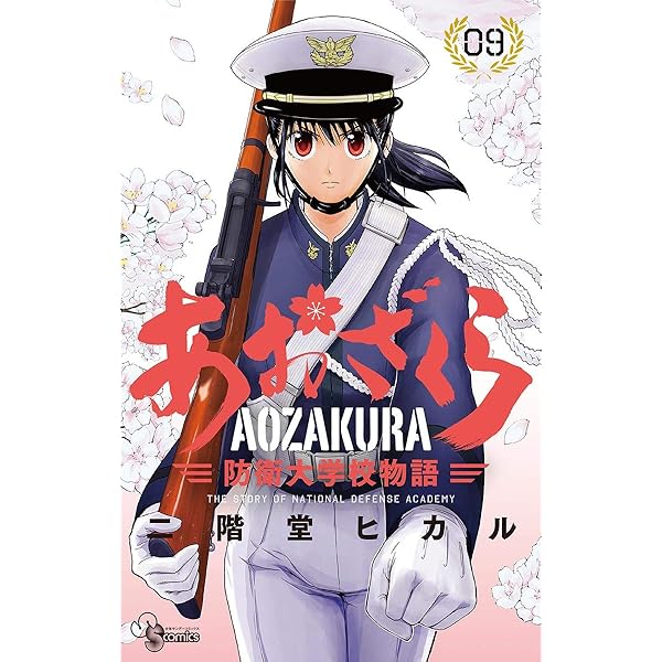Amazon.co.jp: あおざくら 防衛大学校物語（14） (少年サンデー