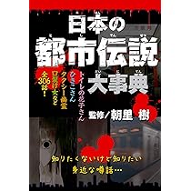 Amazon.co.jp: 日本の都市伝説大事典 : 朝里 樹: 本