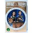 神秘の短剣 (ライラの冒険シリーズ (2))