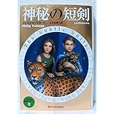 神秘の短剣 (ライラの冒険シリーズ (2))