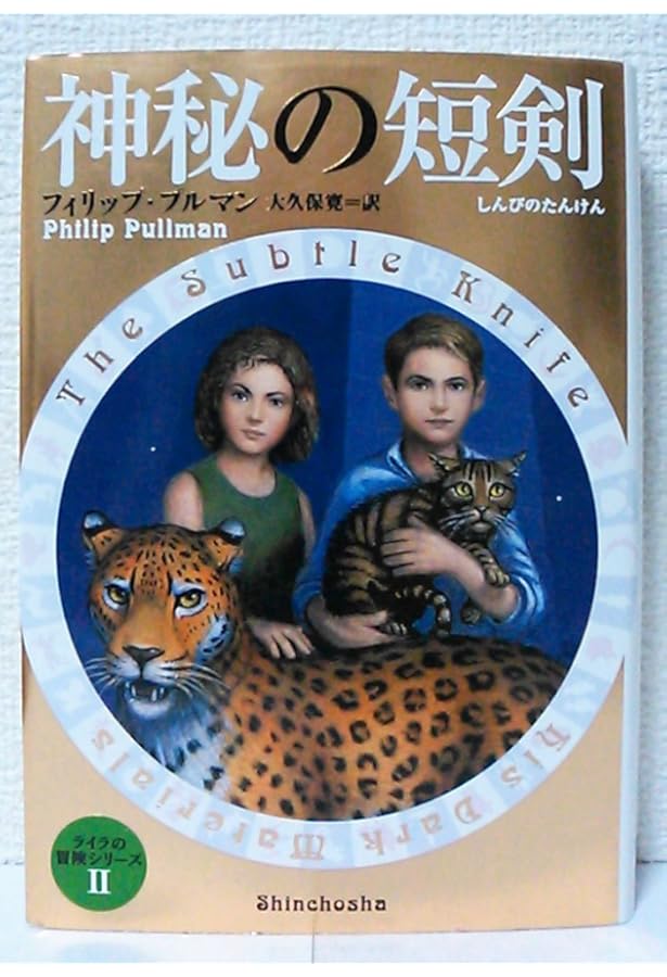 黄金の羅針盤 (ライラの冒険シリーズ (1)) | フィリップ・プルマン