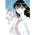 恋は雨上がりのように (1) (ビッグコミックス)