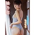 柚乃花 しっとりもちもち [DVD]