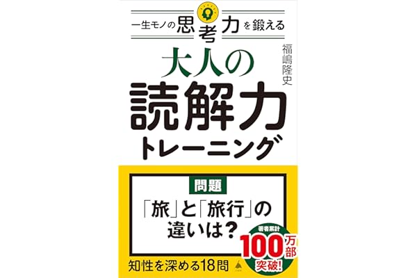 大人の読解力トレーニング　一生モノの思考力を鍛える (SB新書)