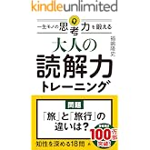 大人の読解力トレーニング　一生モノの思考力を鍛える (SB新書)