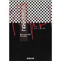 東京のカサノバ 1 (集英社文庫(コミック版)) | くらもち ふさこ |本