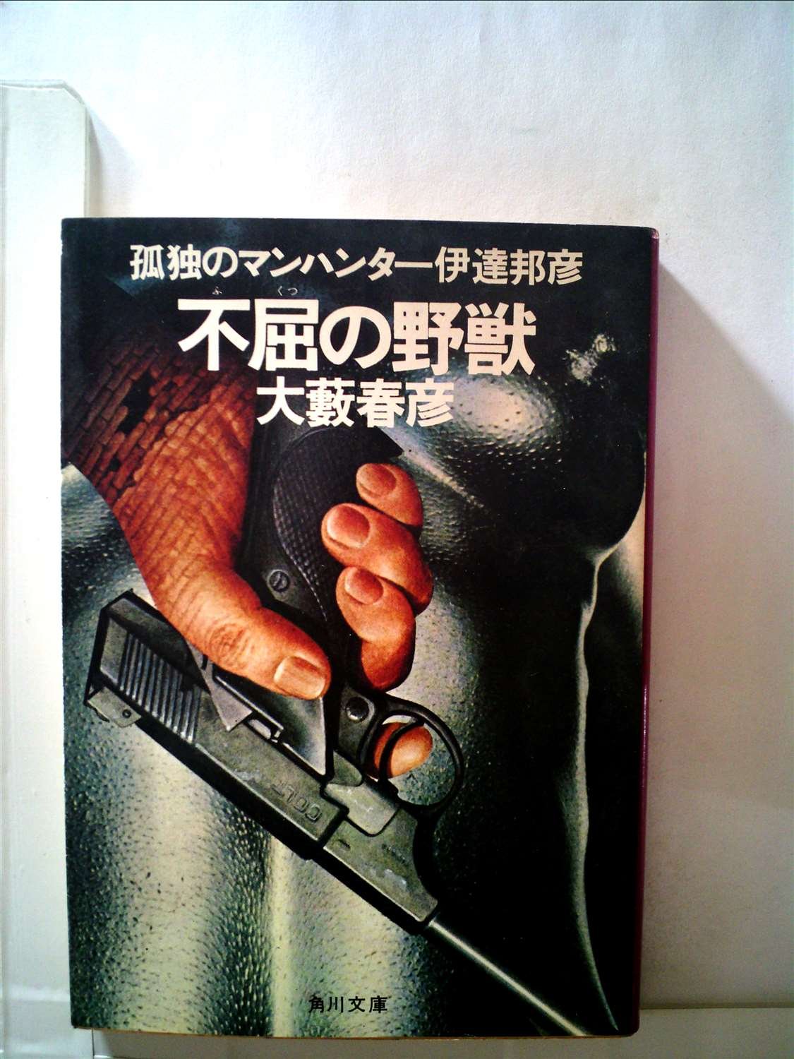 大藪春彦:不屈の野獣―孤独のマンハンター伊達邦彦 (1979年) (角川文庫)