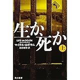 生か、死か (ハヤカワ・ミステリ文庫 ロ 8-1)