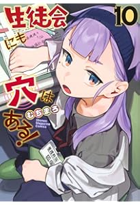 生徒会にも穴はある! 公式フルカラー版『生穴せれくしょん!』(1) (KC