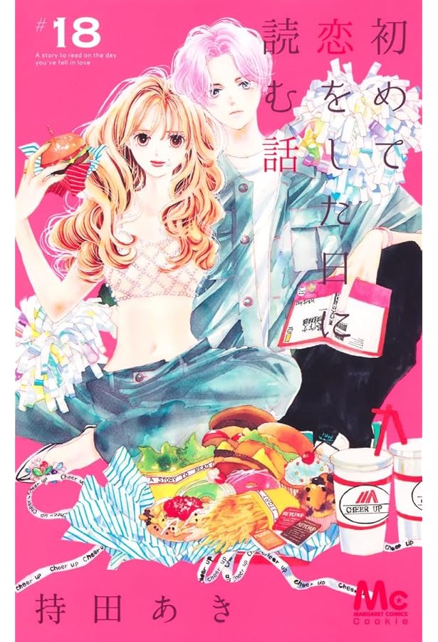 Amazon.co.jp: 初めて恋をした日に読む話 16 (マーガレットコミックス