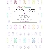 ブリジャートン家9 幸せのその後で ~ブリジャートン家後日譚~ (ラズベリーブックス ク 2-35)
