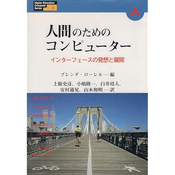 劇場としてのコンピュータ (アジソンウェスレイ・トッパン情報科学