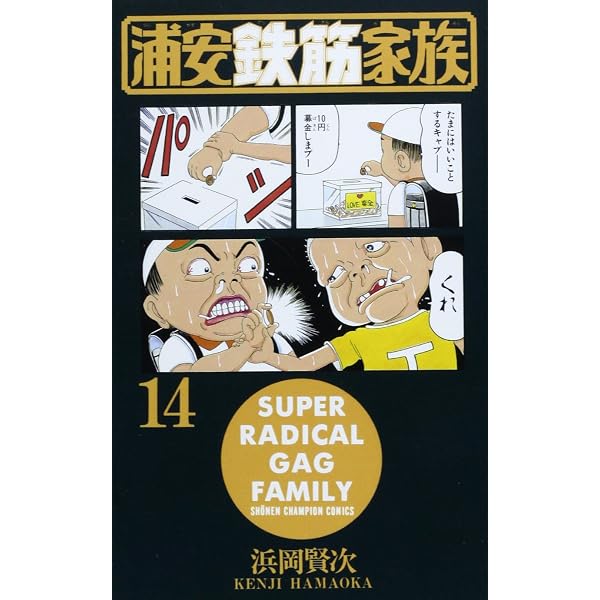 Amazon.co.jp: 浦安鉄筋家族 (15) (少年チャンピオン・コミックス