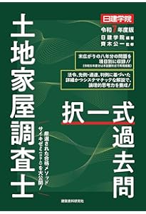 土地家屋調査士 記述式過去問 令和7年度版 | 日建学院, 齊木公一 |本