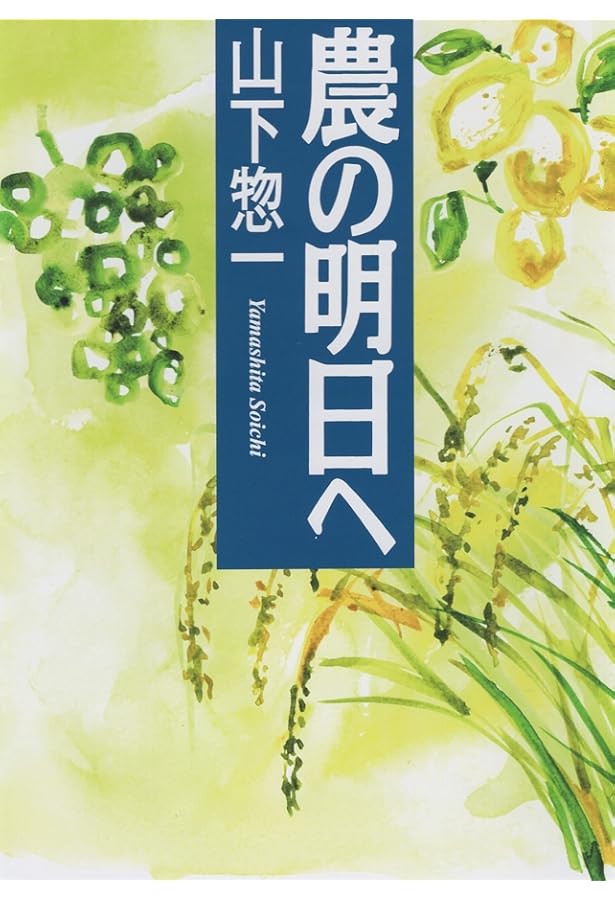 中古】村に吹く風 山下惣一 Amazon.co.jp: 村に吹く風 : 山下 惣一: 本