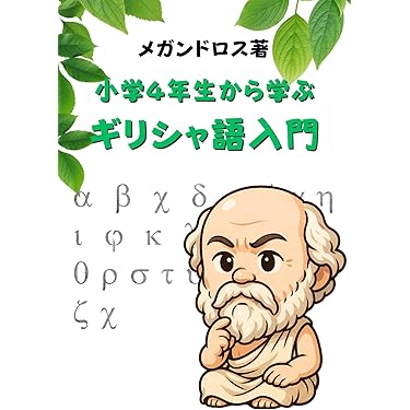 Amazon.co.jp 売れ筋ランキング: ギリシア語 の中で最も人気のある商品です