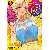 ギャルせん(2) (ヤンマガKCスペシャル)