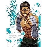 ケンガンオメガ（７） (裏少年サンデーコミックス)