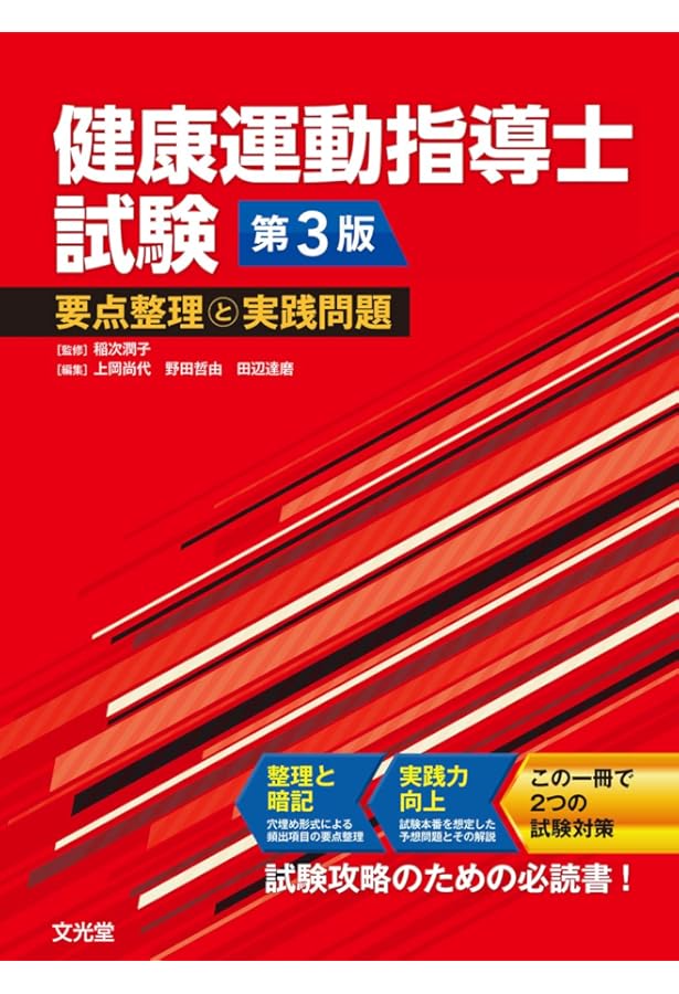 健康運動指導士試験 攻略トレーニング問題集: テキスト 平成26年~令和4