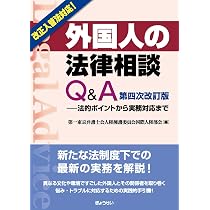 外国人の法律相談 改訂版 | 東京弁護士会外国人の権利に関する委員会