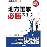 [増補改訂版]フルカラー図解 ​地方選挙 必勝の手引