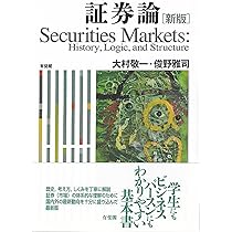 Amazon.co.jp: 証券論〔新版〕: History, Logic, and Structure