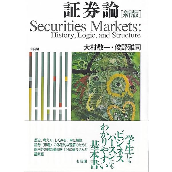 Amazon.co.jp: 証券論 - History, Logic, and Structure : 大村