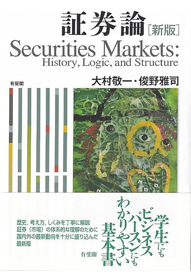 Amazon.co.jp: 証券論 - History, Logic, and Structure : 大村 敬一