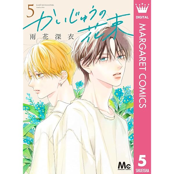 Amazon.co.jp: かいじゅうの花束 6 (マーガレットコミックスDIGITAL
