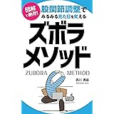 図解で納得！: 股関節調整でみるみる見た目を変えるズボラメソッド 西川 勇麻