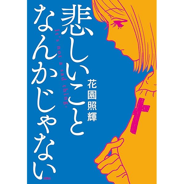 Amazon.co.jp: 灰かぶりの天使 : 灰田 高鴻: 本