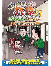 Amazon.co.jp: 東野・岡村の旅猿20 プライベートでごめんなさい