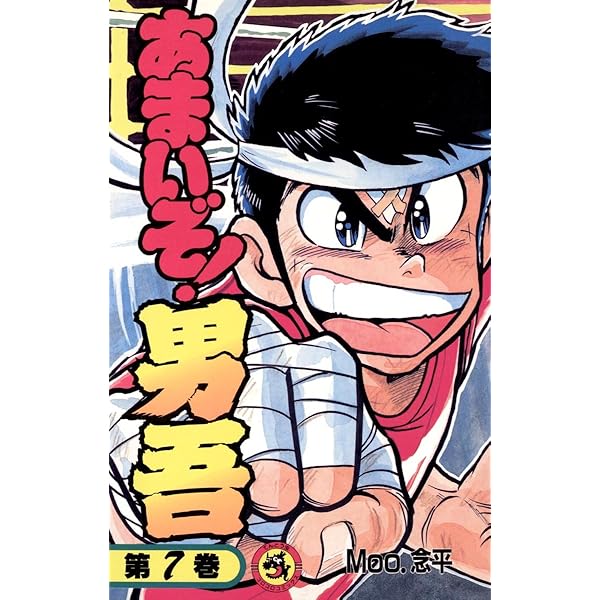復刻版　あまいぞ!男吾　絶対作品集　傑作作品集　あっかんベー太　Moo.念平 Amazon.co.jp: あまいぞ！男吾（8） (てんとう虫コミックス