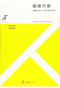 新版】組織行動のマネジメント―入門から実践へ | スティーブン P