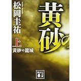 黄砂の籠城(上) (講談社文庫)