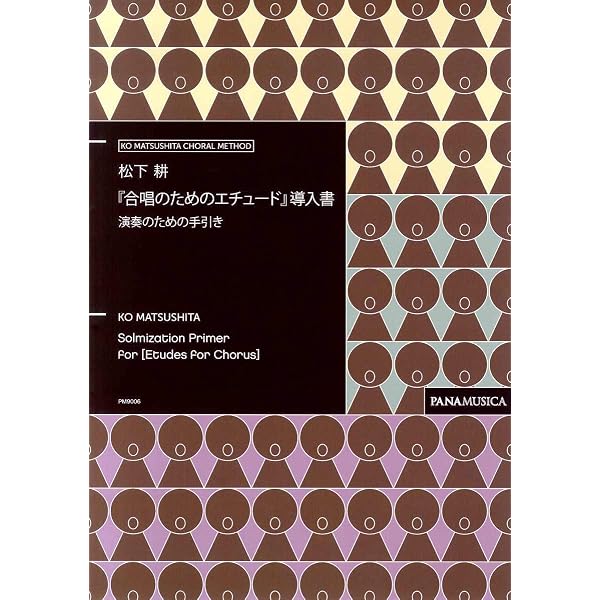 合唱のためのたのしいエチュード(1) | 松下耕 |本 | 通販 | Amazon