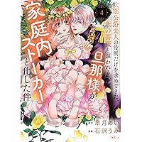 次期公爵夫人の役割だけを求めてきた、氷の薔薇と謳われる旦那様が家庭