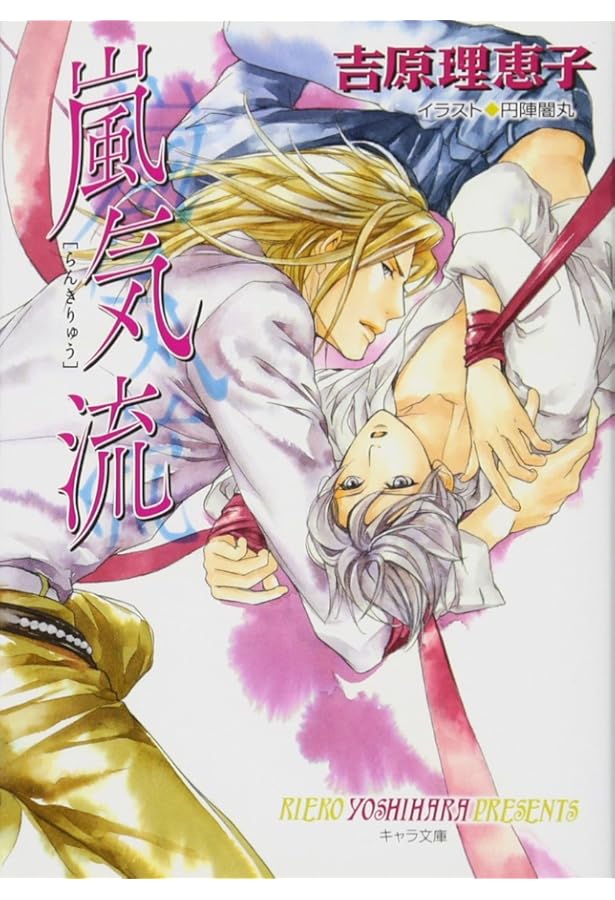 Amazon.co.jp: 双曲線 二重螺旋8 (キャラ文庫) : 吉原 理恵子, 円陣闇