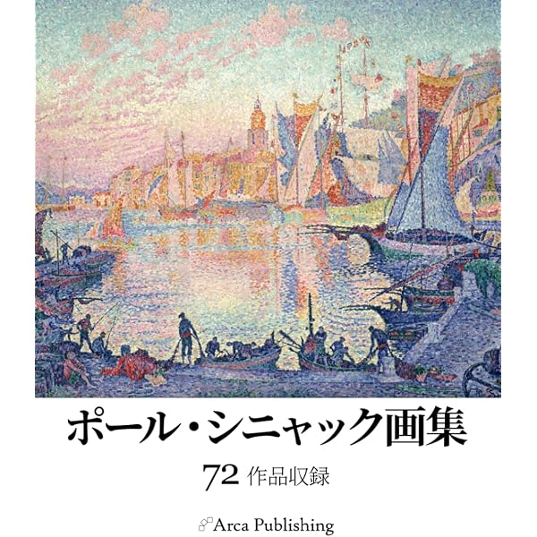 Amazon.co.jp: ファブリ世界名画集 91 シニャック : ポール