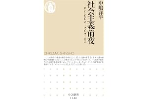 社会主義前夜　──サン=シモン、オーウェン、フーリエ (ちくま新書)