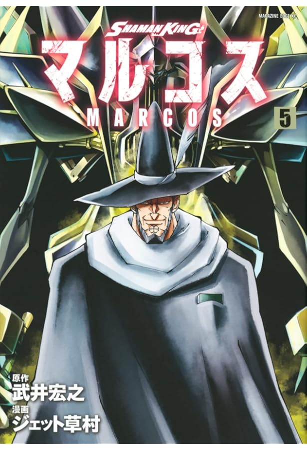 SHAMAN KING &a garden(4) (KCデラックス) | 武井 宏之, ジェット 草村