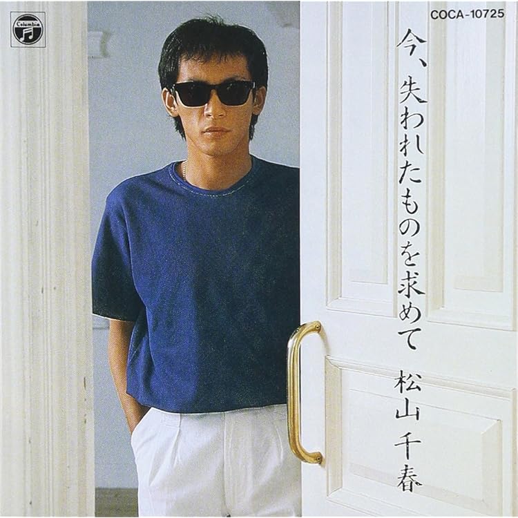 Amazon.co.jp: 眠れない時代 - 松山千春: ミュージック