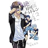 絶対可憐チルドレン (43) (少年サンデーコミックス)