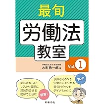 労働法、労働運動など　16冊 最旬 労働法教室 Vol.1 | 水町 勇一郎 |本 | 通販 | Amazon