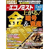 週刊エコノミスト 2024年2/20・27合併号【特集:金&暗号資産】