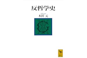反哲学史 (講談社学術文庫)
