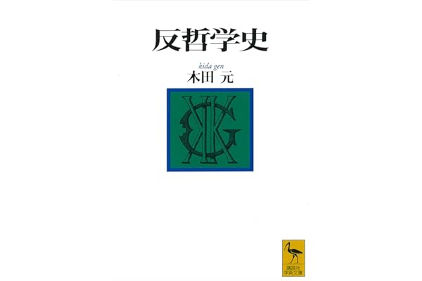 反哲学史 (講談社学術文庫)