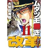 ムダヅモ無き改革 11 (近代麻雀コミックス)