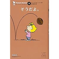ピーナッツエッセンス 1-14冊 スヌーピー ピーナッツ エッセンス 14 いいかもしれない（チャールズ M.シュルツ
